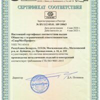 сертификат соответствия СТБ ISO 9001-2015